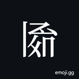Tangut ideograph L2008-2942 Symbol