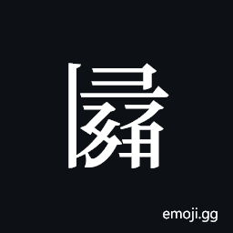 Tangut ideograph L2008-2947 Symbol