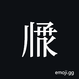 Tangut ideograph L2008-2952 Symbol