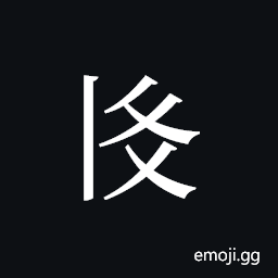 Tangut ideograph L2008-2954 Symbol