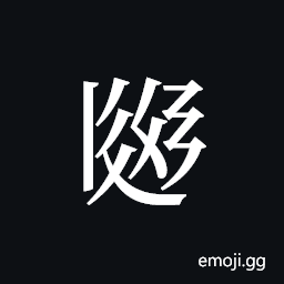Tangut ideograph L2008-2956 Symbol