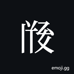 Tangut ideograph L2008-2958 Symbol