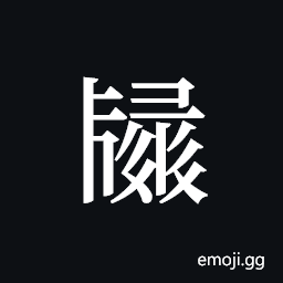 Tangut ideograph L2008-2963 Symbol