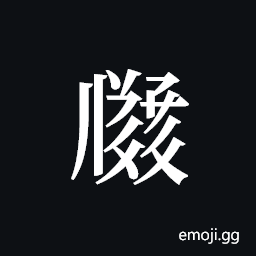 Tangut ideograph L2008-2965 Symbol
