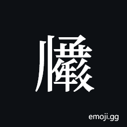 Tangut ideograph L2008-2967 Symbol