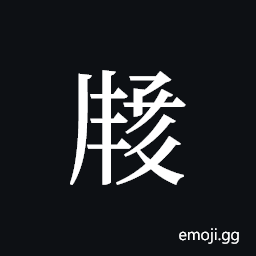 Tangut ideograph L2008-2974 Symbol