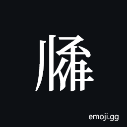 Tangut ideograph L2008-2982 Symbol