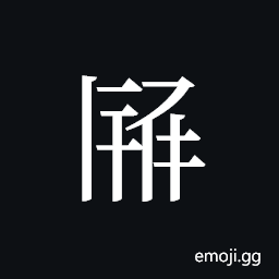 Tangut ideograph L2008-2985 Symbol