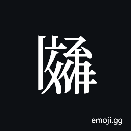 Tangut ideograph L2008-2986 Symbol