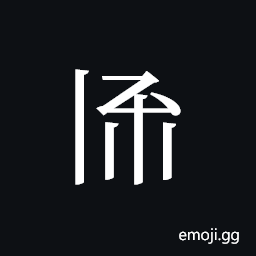 Tangut ideograph L2008-2991 Symbol
