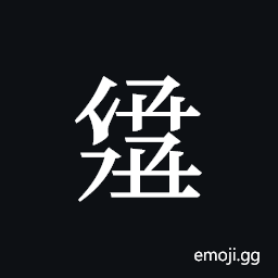 Tangut ideograph L2008-2997 Symbol
