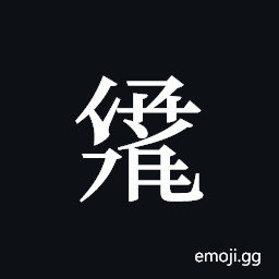 Tangut ideograph L2008-3001 Symbol