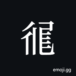 Tangut ideograph L2008-3003 Symbol