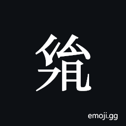 Tangut ideograph L2008-3004 Symbol