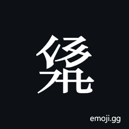 Tangut ideograph L2008-3011 Symbol
