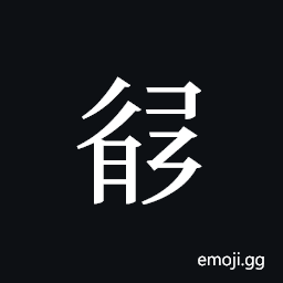 Tangut ideograph L2008-3020 Symbol