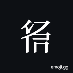 Tangut ideograph L2008-3022 Symbol