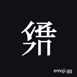 Tangut ideograph L2008-3024 Symbol