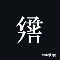 Tangut ideograph L2008-3025 Symbol