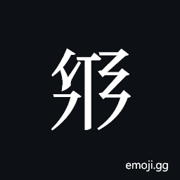 Tangut ideograph L2008-3026 Symbol