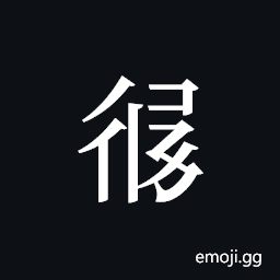 Tangut ideograph L2008-3029 Symbol