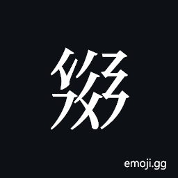 Tangut ideograph L2008-3031 Symbol