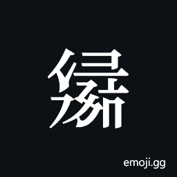 Tangut ideograph L2008-3033 Symbol