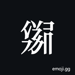 Tangut ideograph L2008-3035 Symbol
