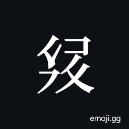 Tangut ideograph L2008-3039 Symbol