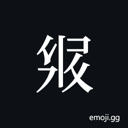 Tangut ideograph L2008-3045 Symbol