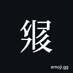 Tangut ideograph L2008-3047 Symbol