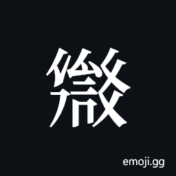 Tangut ideograph L2008-3052 Symbol