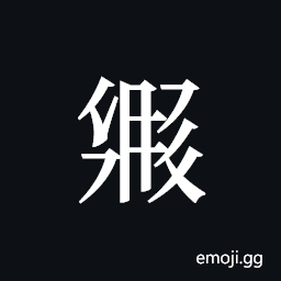 Tangut ideograph L2008-3055 Symbol