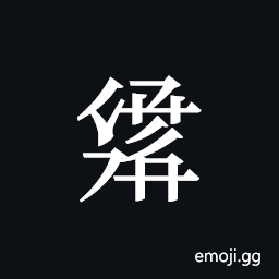Tangut ideograph L2008-3056 Symbol