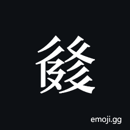 Tangut ideograph L2008-3063 Symbol