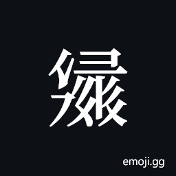 Tangut ideograph L2008-3065 Symbol