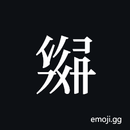 Tangut ideograph L2008-3067 Symbol