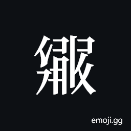 Tangut ideograph L2008-3068 Symbol