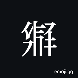 Tangut ideograph L2008-3075 Symbol
