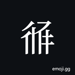 Tangut ideograph L2008-3076 Symbol