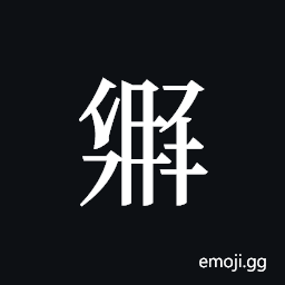 Tangut ideograph L2008-3077 Symbol