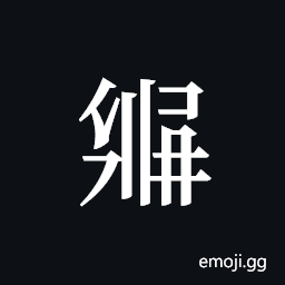 Tangut ideograph L2008-3078 Symbol