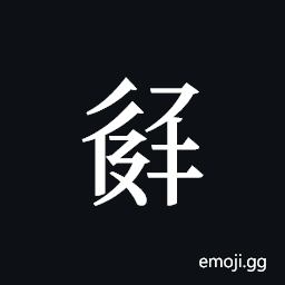 Tangut ideograph L2008-3079 Symbol