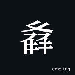 Tangut ideograph L2008-3083 Symbol