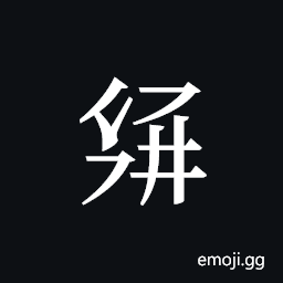 Tangut ideograph L2008-3084 Symbol