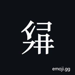 Tangut ideograph L2008-3085 Symbol
