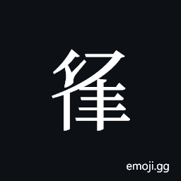 Tangut ideograph L2008-3086 Symbol