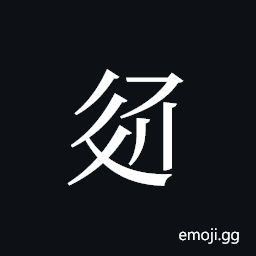 Tangut ideograph L2008-3091 Symbol