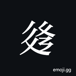 Tangut ideograph L2008-3092 Symbol
