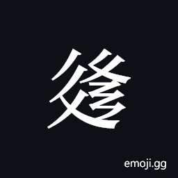 Tangut ideograph L2008-3093 Symbol